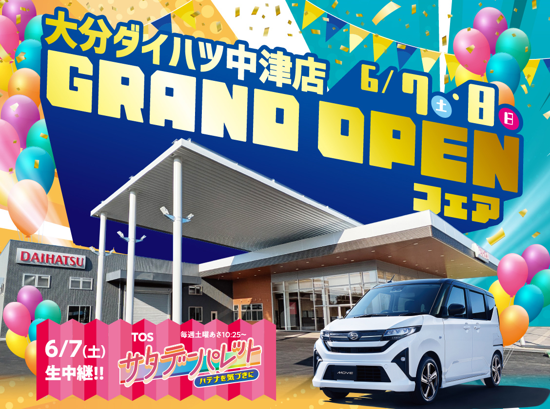 中津店オープンフェア
